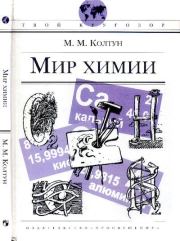 Книга - Мир химии.  Марк Михайлович Колтун  - прочитать полностью в библиотеке КнигаГо