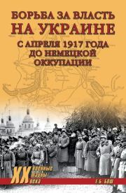 Борьба за власть на Украине с апреля 1917 года до немецкой оккупации. Евгения Богдановна Бош