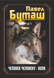 Книга - Человек человеку – волк.  Павел Буташ  - прочитать полностью в библиотеке КнигаГо