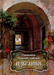 Книга - Избранное.  Николай Сербский (Велимирович)  - прочитать полностью в библиотеке КнигаГо