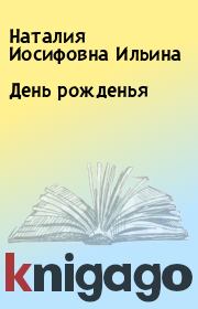 Книга - День рожденья.  Наталия Иосифовна Ильина  - прочитать полностью в библиотеке КнигаГо
