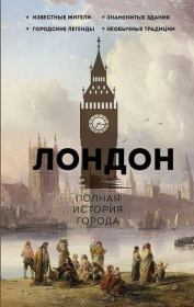 Книга - Лондон. Полная история города.  Джейми Салливан  - прочитать полностью в библиотеке КнигаГо