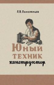 Книга - Юный техник-конструктор.  Л. В. Померанцев  - прочитать полностью в библиотеке КнигаГо