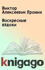 Книга - Воскресные вздохи.  Виктор Алексеевич Пронин  - прочитать полностью в библиотеке КнигаГо