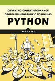 Книга - Объектно-ориентированное программирование с помощью Python.  Ирв Кальб  - прочитать полностью в библиотеке КнигаГо