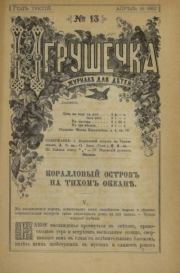 Игрушечка 1882 №13.  журнал «Игрушечка»