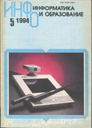 Книга - Информатика и образование 1994 №05.   журнал «Информатика и образование»  - прочитать полностью в библиотеке КнигаГо