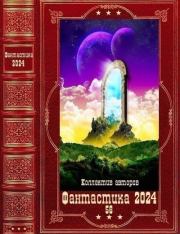 "Фантастика 2024-56". Компиляция. Книги 1-21. Тимур Туров