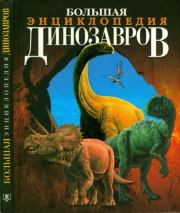 Большая энциклопедия динозавров. Пол Баррет