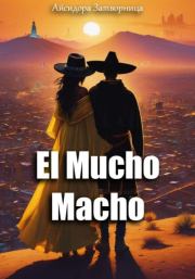 Книга - El Mucho Macho (СИ).    (Айсидора Затворница)  - прочитать полностью в библиотеке КнигаГо