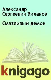 Книга - Смазливый демон.  Александр Сергеевич Виланов  - прочитать полностью в библиотеке КнигаГо