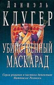 Книга - Убийственный маскарад.  Даниэль Мусеевич Клугер  - прочитать полностью в библиотеке КнигаГо