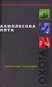 Книга - Ахиллесова пята.  Александр Надеждин  - прочитать полностью в библиотеке КнигаГо