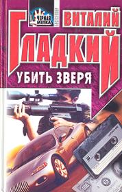 Книга - Убить зверя.  Виталий Дмитриевич Гладкий  - прочитать полностью в библиотеке КнигаГо