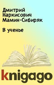 Книга - В ученье.  Дмитрий Наркисович Мамин-Сибиряк  - прочитать полностью в библиотеке КнигаГо