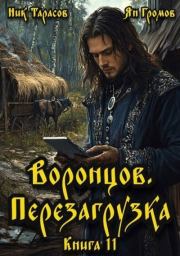 Воронцов. Перезагрузка. Книга 11. Ник Тарасов