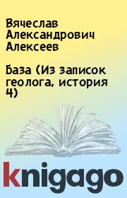 Книга - База (Из записок геолога, история 4).  Вячеслав Александрович Алексеев  - прочитать полностью в библиотеке КнигаГо
