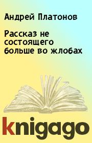 Книга - Рассказ не состоящего больше во жлобах.  Андрей Платонов  - прочитать полностью в библиотеке КнигаГо