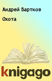 Книга - Охота.  Андрей Бартков  - прочитать полностью в библиотеке КнигаГо