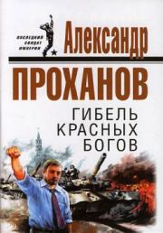 Книга - Гибель красных богов.  Александр Андреевич Проханов  - прочитать полностью в библиотеке КнигаГо