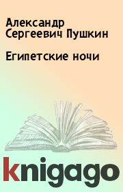 Книга - Египетские ночи.  Александр Сергеевич Пушкин  - прочитать полностью в библиотеке КнигаГо
