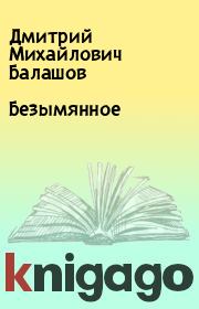 Книга - Безымянное.  Дмитрий Михайлович Балашов  - прочитать полностью в библиотеке КнигаГо