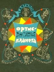 Книга - Ортис - десятая планета.  Георгий Иванович Антипов  - прочитать полностью в библиотеке КнигаГо