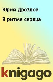 Книга - В ритме сердца.  Юрий Дроздов , Мадина Хуршилова  - прочитать полностью в библиотеке КнигаГо