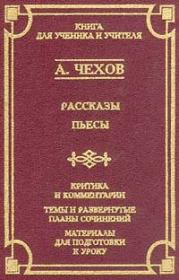 Книга - Экзамен на чин.  Антон Павлович Чехов  - прочитать полностью в библиотеке КнигаГо