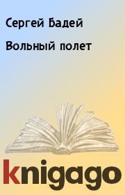 Книга - Вольный полет.  Сергей Бадей  - прочитать полностью в библиотеке КнигаГо