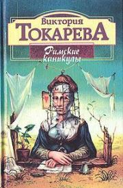 Книга - Римские каникулы.  Виктория Самойловна Токарева  - прочитать полностью в библиотеке КнигаГо