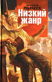 Книга - Рассуждения о писателях.  Вячеслав Алексеевич Пьецух  - прочитать полностью в библиотеке КнигаГо