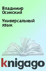 Книга - Универсальный язык.  Владимир Осинский  - прочитать полностью в библиотеке КнигаГо