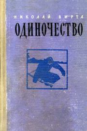 Книга - Одиночество.  Николай Евгеньевич Вирта  - прочитать полностью в библиотеке КнигаГо