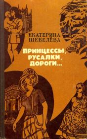 Книга - Принцессы, русалки, дороги....  Екатерина Васильевна Шевелёва  - прочитать полностью в библиотеке КнигаГо