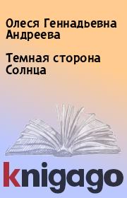 Книга - Темная сторона Солнца.  Олеся Геннадьевна Андреева  - прочитать полностью в библиотеке КнигаГо