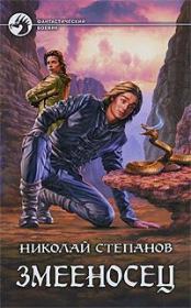 Книга - Змееносец.  Николай Викторович Степанов  - прочитать полностью в библиотеке КнигаГо