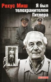 Книга - Я был телохранителем Гитлера.1940-1945.  Рохус Миш  - прочитать полностью в библиотеке КнигаГо