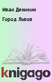Книга - Город Львов.  Иван Деникин  - прочитать полностью в библиотеке КнигаГо