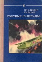 Книга - Голубые капитаны.  Владимир Борисович Казаков  - прочитать полностью в библиотеке КнигаГо