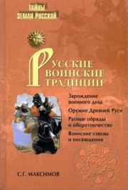 Книга - Русские воинские традиции.  Сергей Григорьевич Максимов  - прочитать полностью в библиотеке КнигаГо