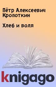 Книга - Хлеб и воля.  Пётр Алексеевич Кропоткин  - прочитать полностью в библиотеке КнигаГо