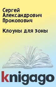 Книга - Клоуны для зоны .  Сергей Александрович Прокопович  - прочитать полностью в библиотеке КнигаГо