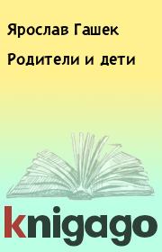 Книга - Родители и дети.  Ярослав Гашек  - прочитать полностью в библиотеке КнигаГо