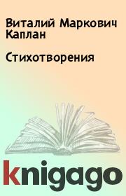 Книга - Стихотворения.  Виталий Маркович Каплан  - прочитать полностью в библиотеке КнигаГо
