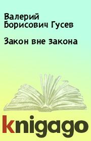 Книга - Закон вне закона.  Валерий Борисович Гусев  - прочитать полностью в библиотеке КнигаГо