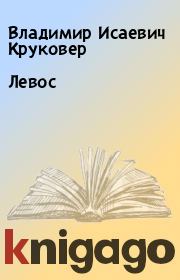 Книга - Левос.  Владимир Исаевич Круковер  - прочитать полностью в библиотеке КнигаГо