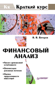 Книга - Финансовый анализ.  Владимир Владимирович Бочаров  - прочитать полностью в библиотеке КнигаГо