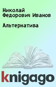 Книга - Альтернатива.  Николай Федорович Иванов  - прочитать полностью в библиотеке КнигаГо
