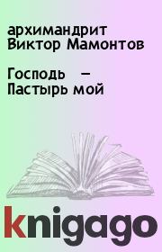Книга - Господь — Пастырь мой.  архимандрит Виктор Мамонтов  - прочитать полностью в библиотеке КнигаГо
